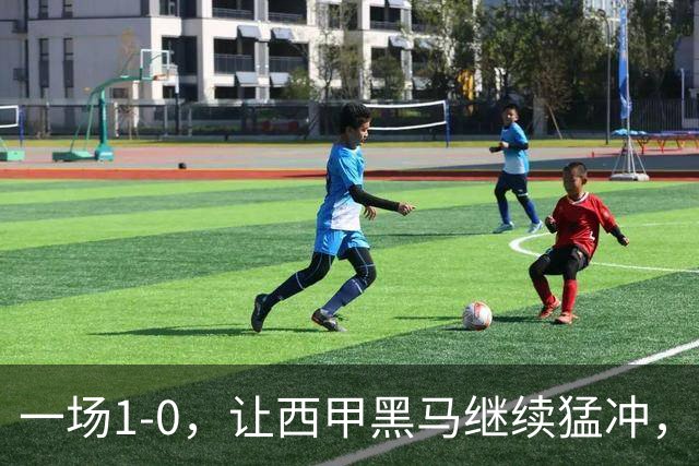 一场1-0，让西甲黑马继续猛冲，6轮5胜，积分赶上皇马，超过马竞
