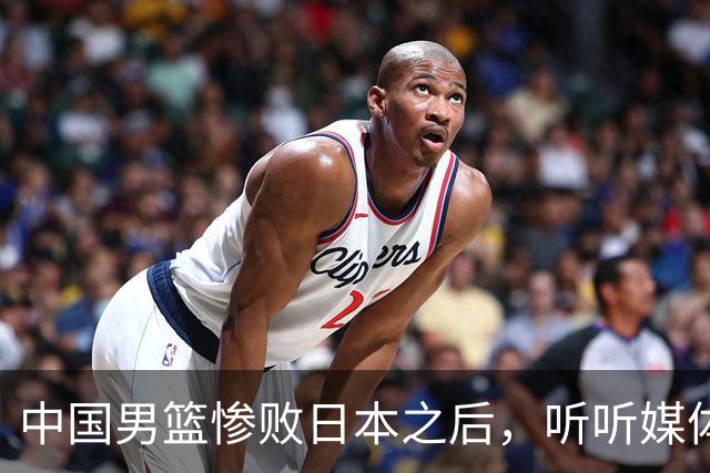中国男篮惨败日本之后，听听媒体专家怎么说，苏群点评一针见血！
