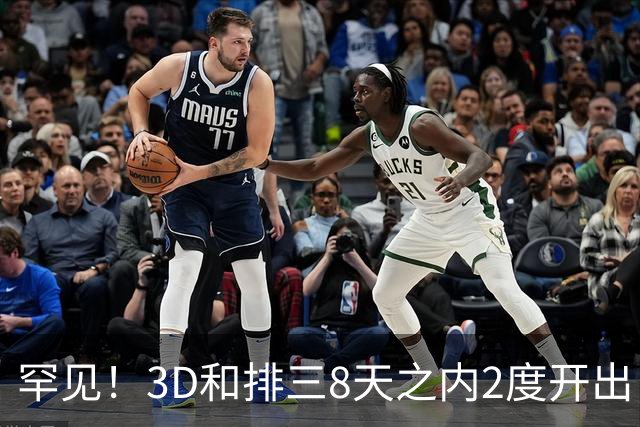 罕见！3D和排三8天之内2度开出“双胞胎号”