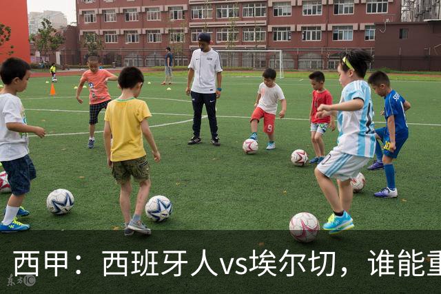 西甲：西班牙人vs埃尔切，谁能重返胜轨？