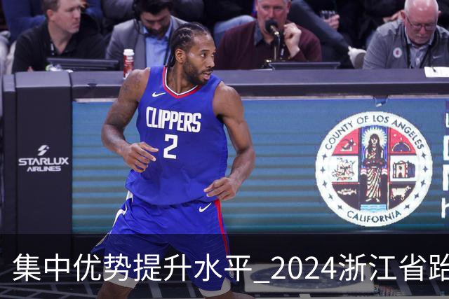 集中优势提升水平 2024浙江省跆拳道训练营启动