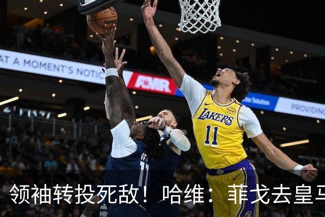 领袖转投死敌！哈维：菲戈去皇马震惊了整个更衣室，很难很难接受