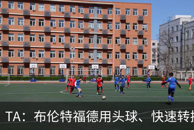 TA：布伦特福德用头球、快速转换和手榴弹战术击碎了切尔西